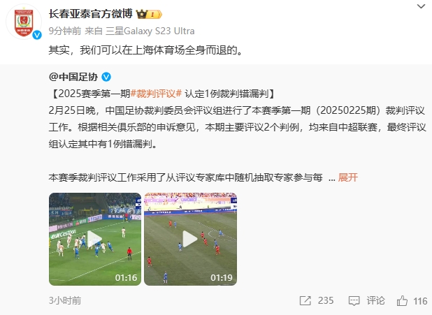  回應(yīng)紅牌漏判！亞泰官博：其實(shí)，我們可以在上海體育場(chǎng)全身而退的