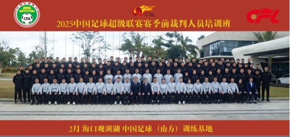  足協(xié)近期舉辦中超裁判培訓(xùn)班，足協(xié)高層：要避免原則性重大錯漏判