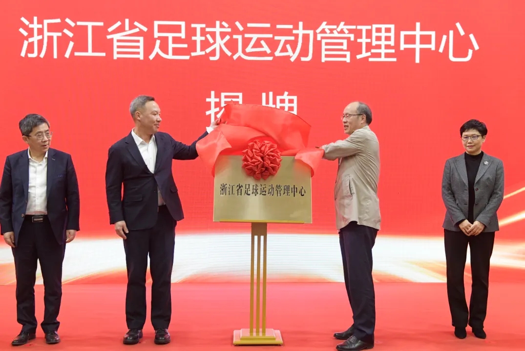  浙江省足球運動管理中心正式成立，全力推動浙江足球高質(zhì)量發(fā)展