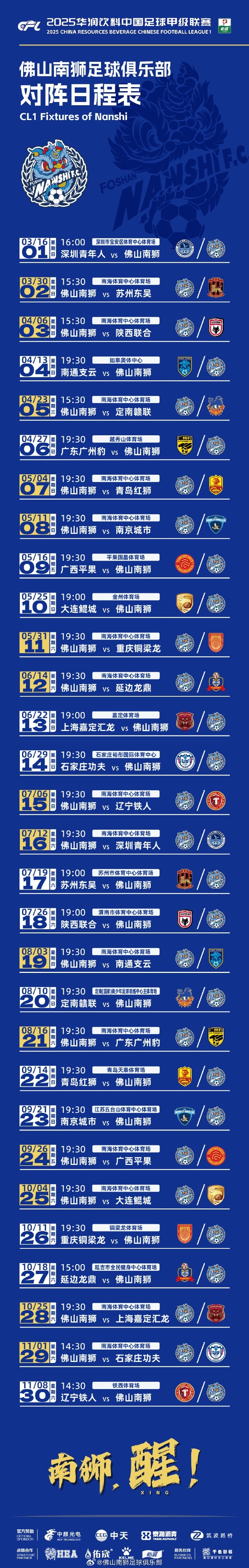 戰(zhàn)鼓擂響、再踏征程！佛山南獅2025賽季對(duì)陣日程出爐 ???