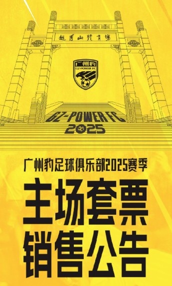  廣州豹新賽季主場票務公告：個人套票599元/賽季，散票最高100元