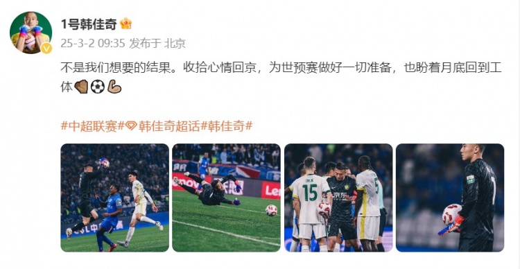  韓佳奇：不是我們想要的結(jié)果，收拾心情回京為世預(yù)賽做好準(zhǔn)備