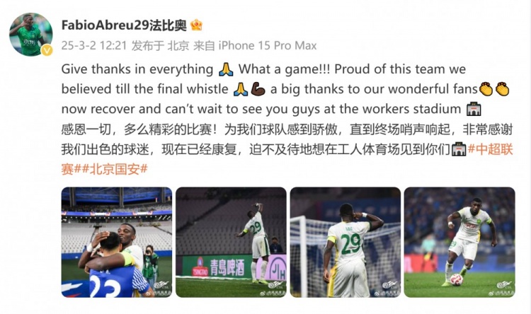  首發(fā)出戰(zhàn)全場(chǎng)！國(guó)安外援法比奧：精彩的比賽，為球隊(duì)感到驕傲