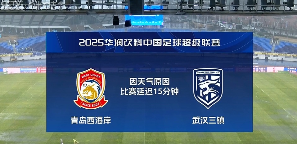  青島大雨瓢潑！西海岸vs三鎮(zhèn)比賽因天氣原因推遲15分鐘