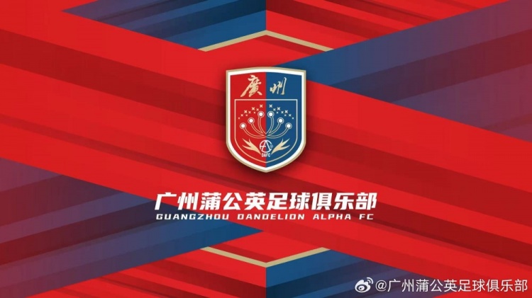  “廣州”兩字非常醒目！廣州蒲公英俱樂部發(fā)布全新隊徽