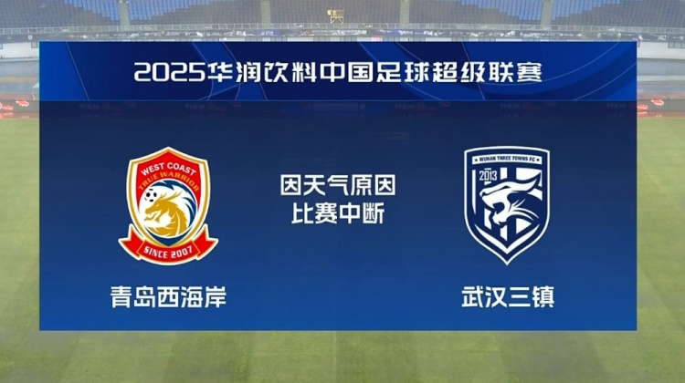  媒體人熱議青島vs三鎮(zhèn)比賽中斷：這個雨這個場地非要踢，意義何在