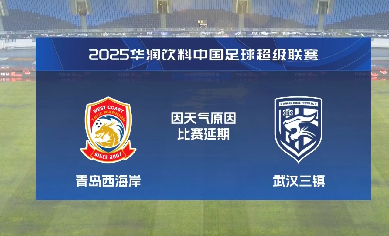  比賽第18分鐘中斷&西海岸1-0領先！官方：西海岸vs三鎮(zhèn)因大雨延期
