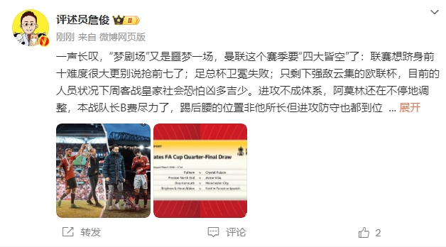  詹俊：夢劇場又是噩夢一場，曼聯(lián)要四大皆空歐聯(lián)也兇多吉少