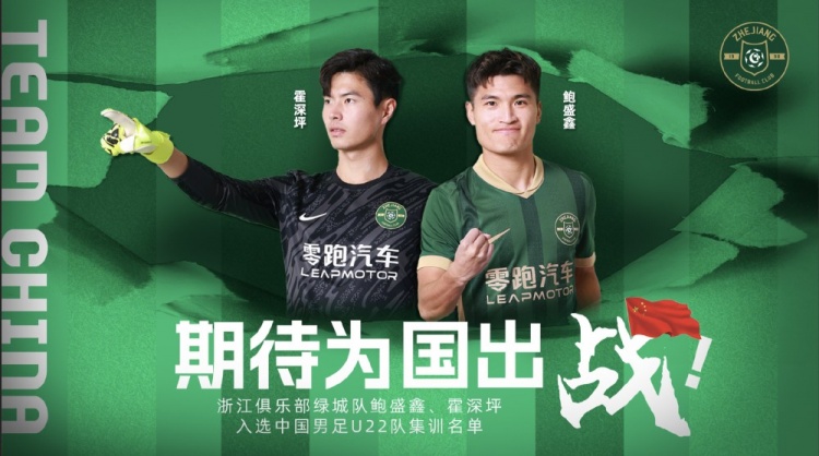  鮑盛鑫、霍深坪入選U22國(guó)足，浙江隊(duì)發(fā)布海報(bào)：期待為國(guó)出戰(zhàn)