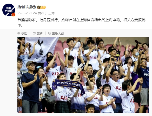  博主：熱刺7月計(jì)劃在上海體育場對陣上海申花，相關(guān)方案報(bào)批中