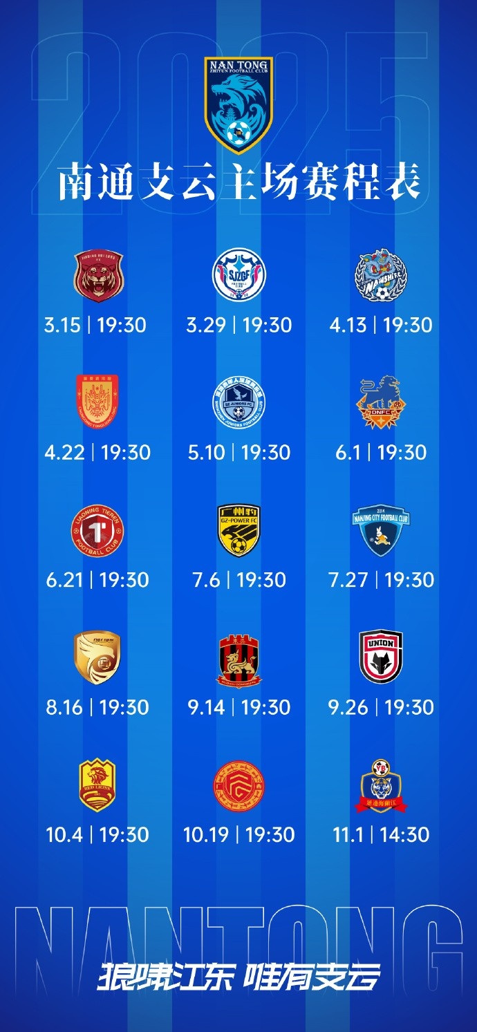 南通支云新賽季主、客場及三月賽歷