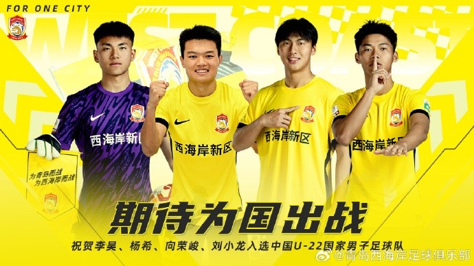  李昊、楊希、向榮峻和劉小龍入選U22國足，青島西海岸發(fā)文祝賀