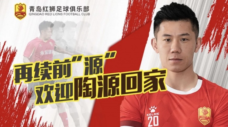  官方：青島紅獅簽約陶源，續(xù)約張帥、鄭昊坤、皮梓楊、吳俊豪