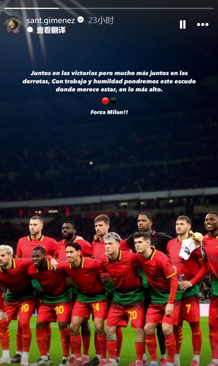  S-希門(mén)尼斯：無(wú)論輸贏都會(huì)團(tuán)結(jié)一致，會(huì)努力讓米蘭回到應(yīng)有的位置