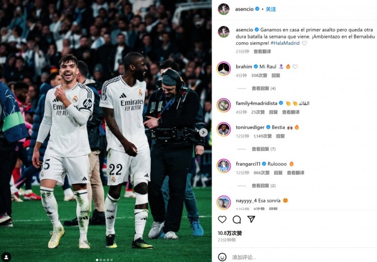  勞爾-阿森西奧社媒：主場(chǎng)贏下首回合，但下周還有一場(chǎng)艱難的戰(zhàn)斗