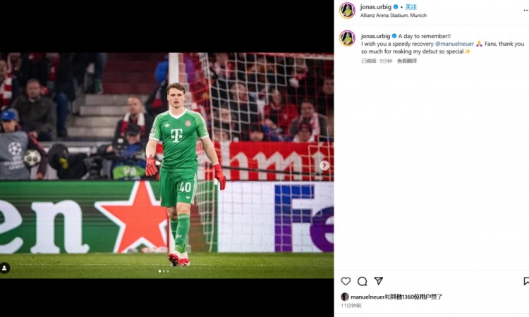  上演拜仁首秀！烏爾比希：值得銘記的一天 希望諾伊爾早日康復(fù)