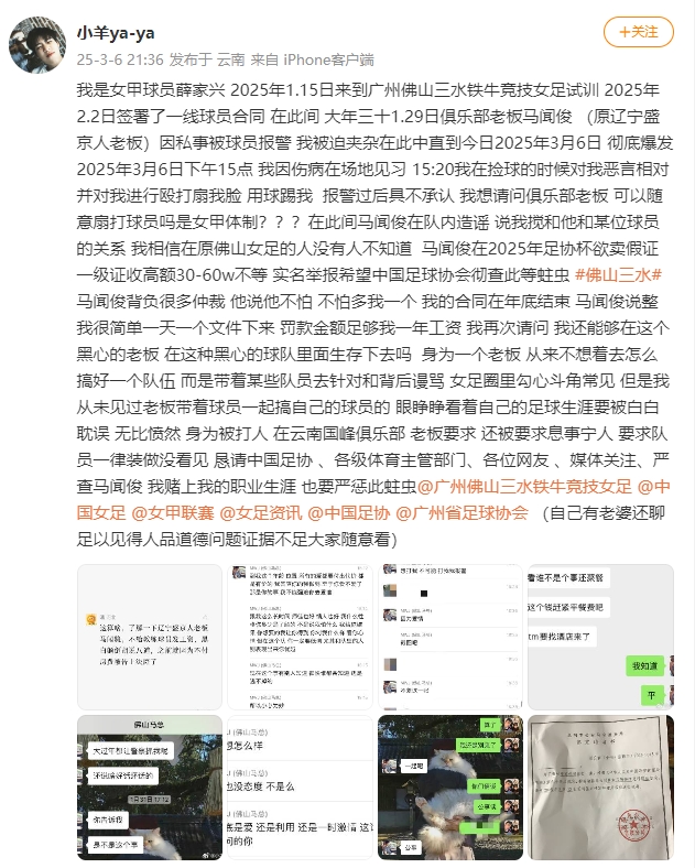  女甲球員發(fā)文稱遭俱樂(lè)部老板毆打，并稱其在2025年足協(xié)杯欲賣假證