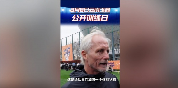  玉昆主帥：打算利用間歇期加強(qiáng)隊(duì)員體能狀態(tài)，來(lái)備戰(zhàn)接下來(lái)的聯(lián)賽