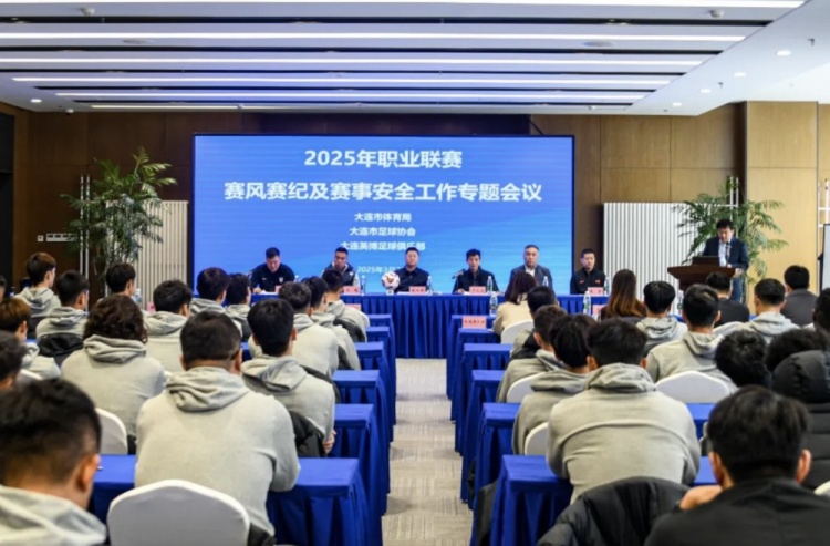  大連市體育局與大連英博聯(lián)合召開賽風(fēng)賽紀(jì)會(huì)議 邀請張雷講解規(guī)則