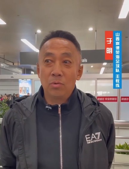  山西崇德榮海主帥：俱樂部來到山西能有穩(wěn)定發(fā)展，有了堅(jiān)強(qiáng)后盾