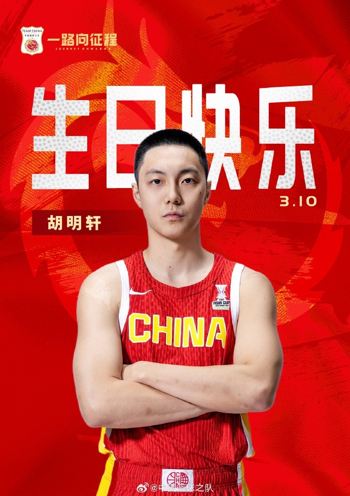  真摯的祝福！中國(guó)籃球之隊(duì)官博祝胡明軒&唐毓生日快樂