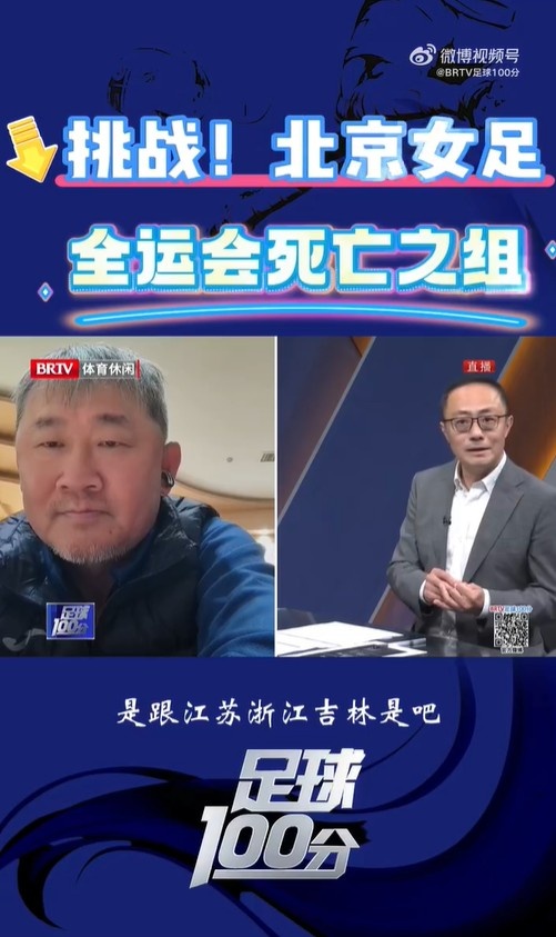  北京女足主帥：全運(yùn)會(huì)資格賽確實(shí)分入死亡之組，向最高目標(biāo)沖擊