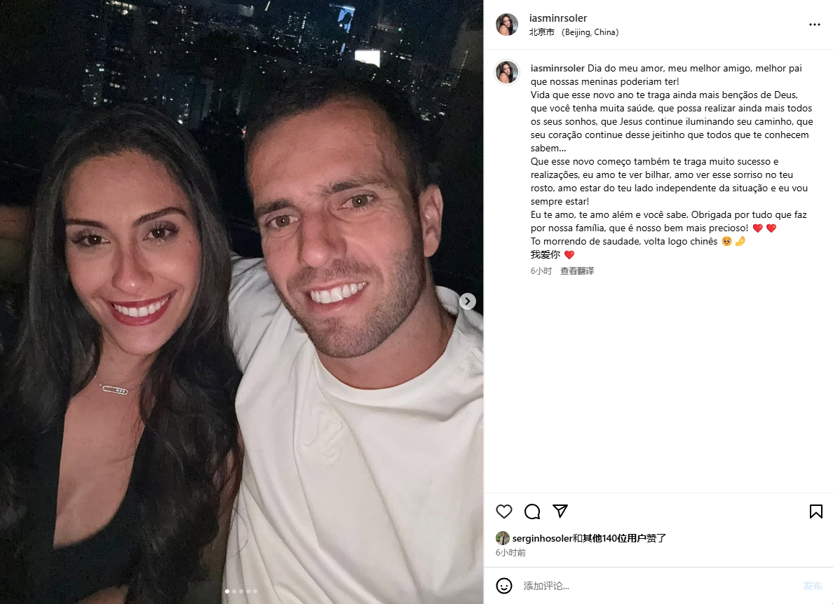  嫂子好！塞爾吉尼奧妻子中葡雙語(yǔ)告白：超想你中國(guó)人，我愛你??