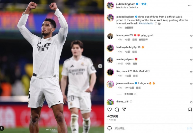  3天內(nèi)踢滿210分鐘！貝林社媒：一周3戰(zhàn)，為球隊的意志力感到驕傲