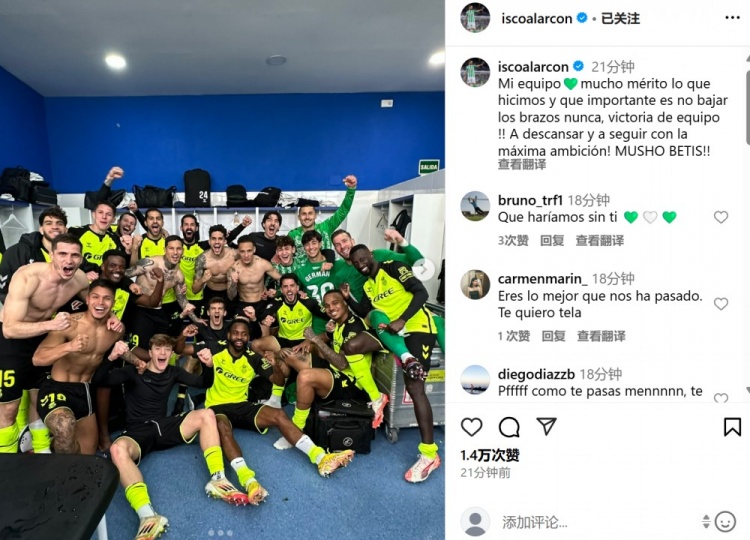  讓二追三逆轉(zhuǎn)，伊斯科曬全隊(duì)?wèi)c祝合影：我們值得被認(rèn)可，永不放棄