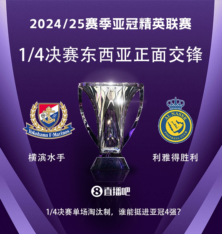  亞冠1/4決賽對(duì)陣：利雅得勝利vs橫濱水手，C羅vs安德森-洛佩斯！