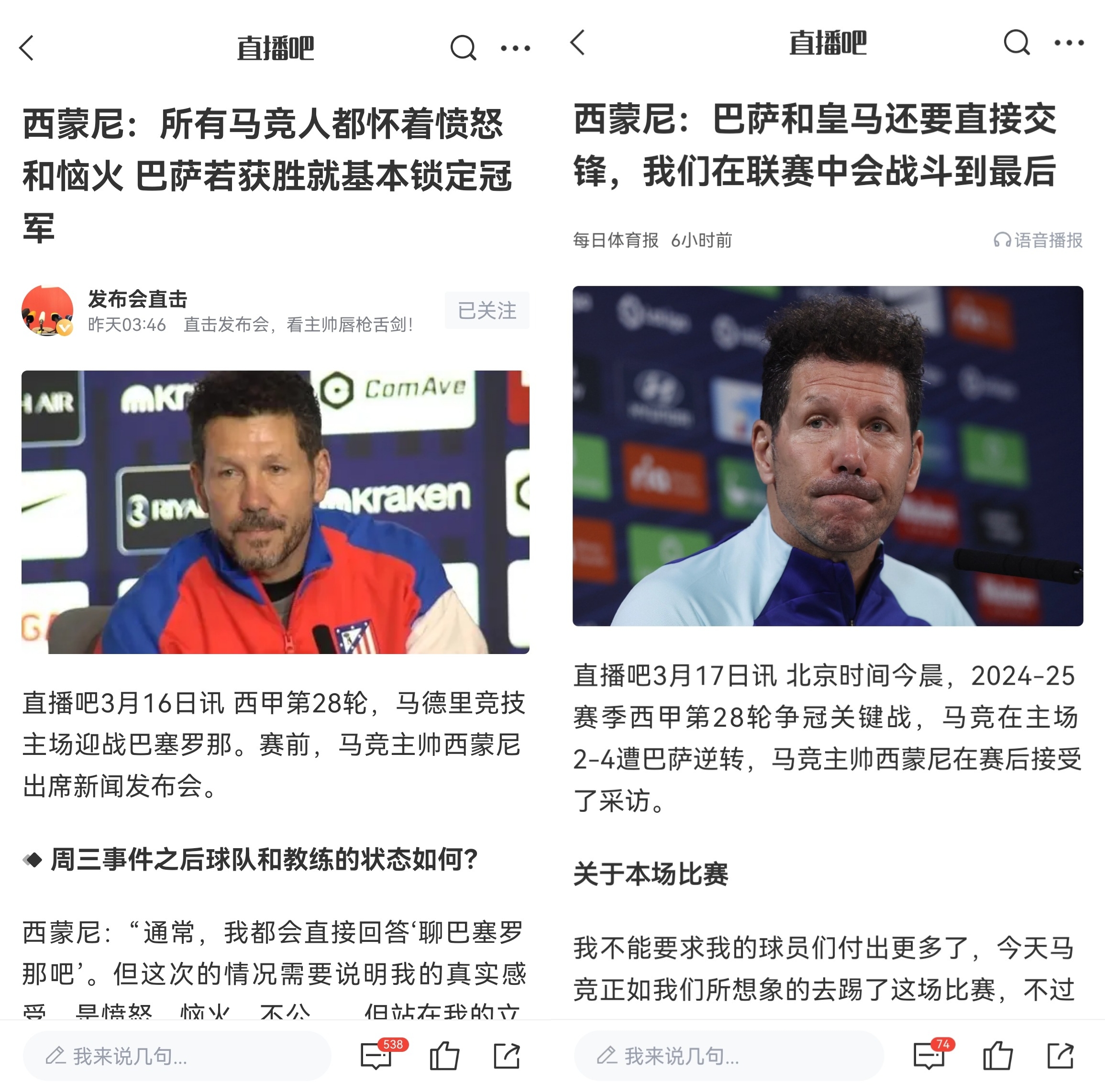  西蒙尼賽前稱巴薩取勝基本奪冠，賽后表態(tài)皇薩還要踢我們還有希望