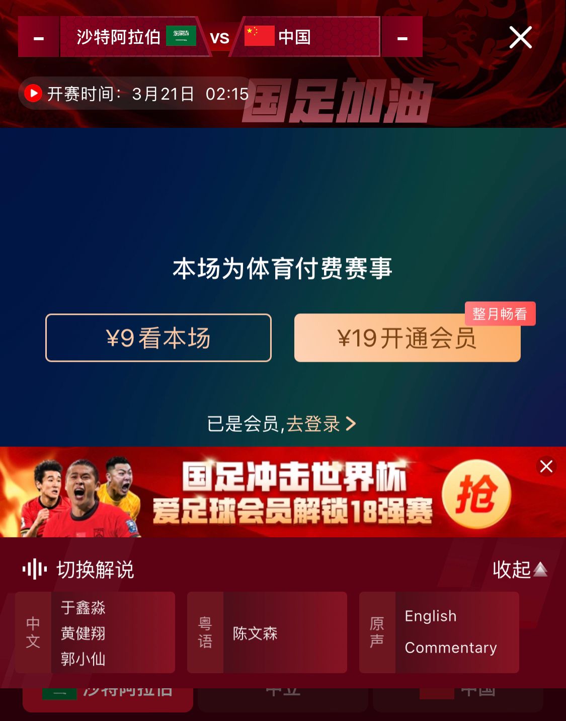  轉(zhuǎn)播平臺(tái)顯示，國(guó)足客戰(zhàn)沙特9元付費(fèi)直播，日韓等場(chǎng)次同樣付費(fèi)