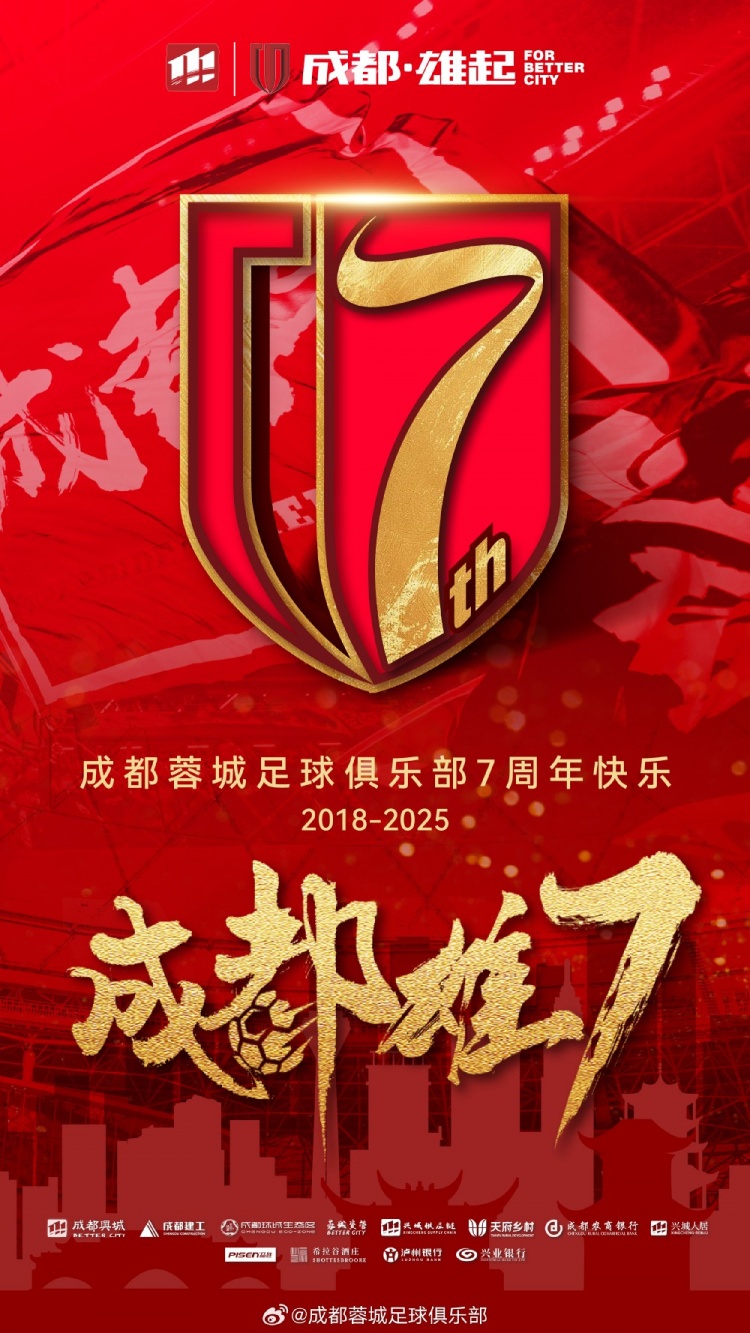  成都蓉城七周年！7年，征途漫漫；未來，請繼續(xù)與我們攜手前行