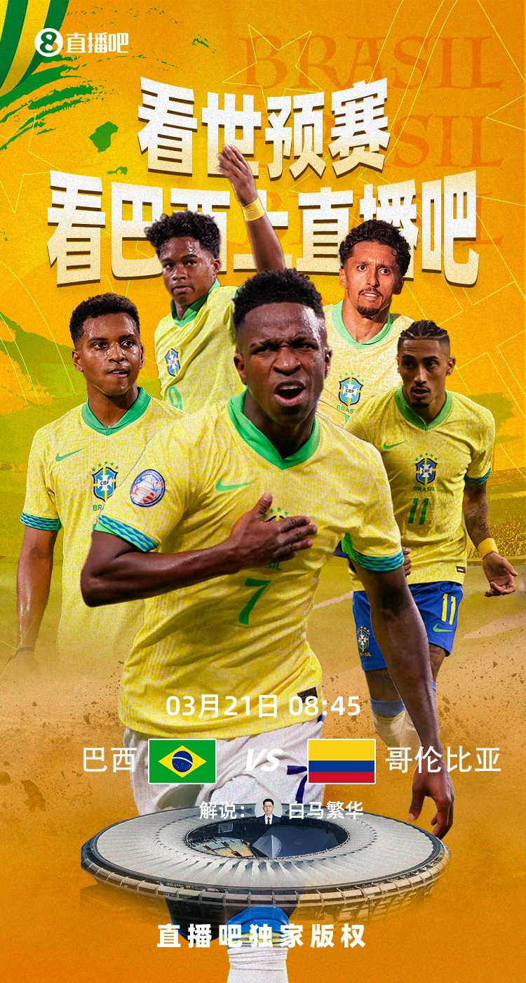  巴西vs哥倫比亞首發(fā)：維尼修斯、拉菲尼亞先發(fā)，J羅、迪亞斯出戰(zhàn)