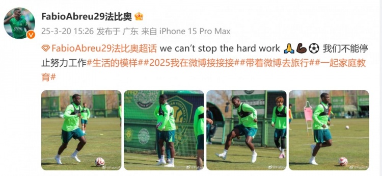  間歇期不放松！國安外援法比奧曬訓(xùn)練照：我們不能停止努力工作