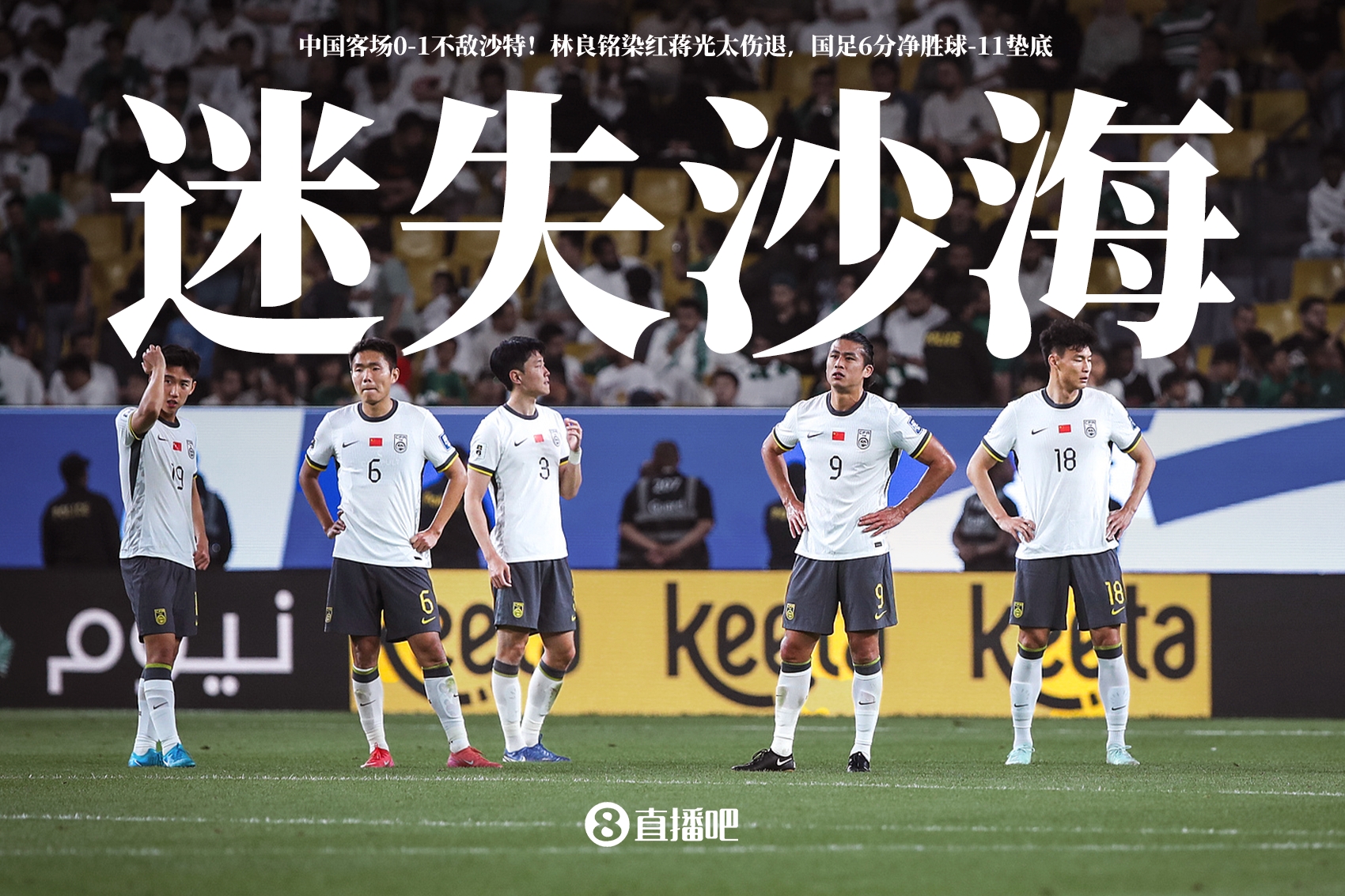  十人國足的沙漠?dāng)嗾拢?分鐘內(nèi)的荒誕與戲劇讓人頻頻嘆息
