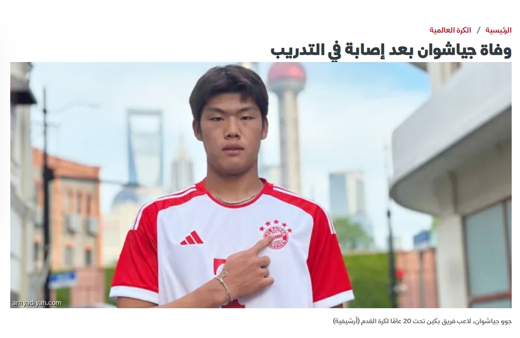  知名沙特體育媒體報道郭嘉璇離世消息，閱讀量占據(jù)第一