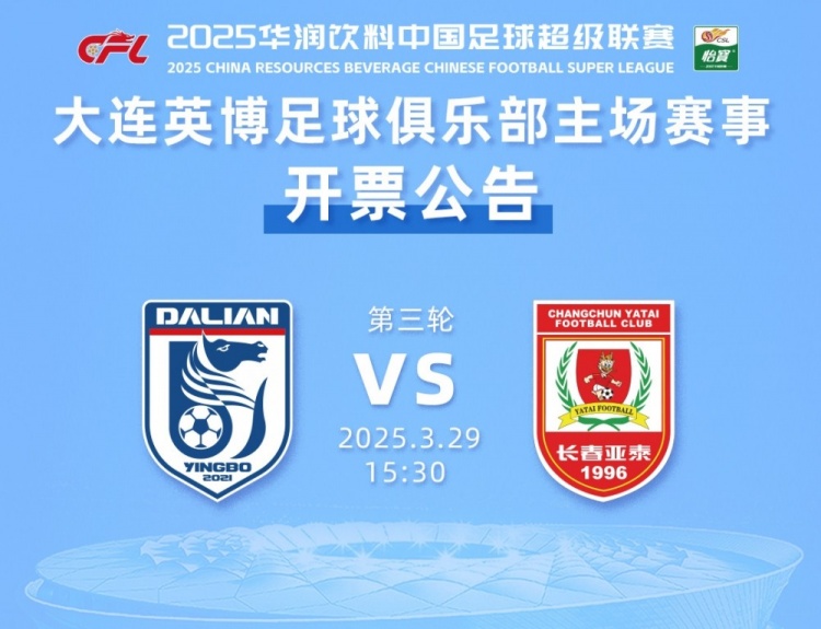  大連英博新賽季主場(chǎng)首戰(zhàn)下周一開票，票價(jià)60-300元分為6檔