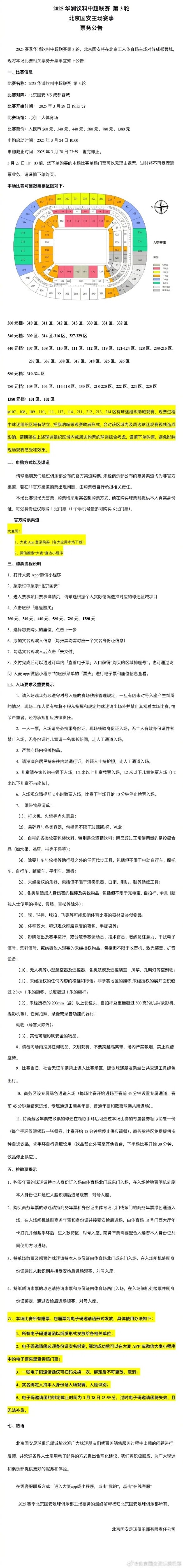 北京國安vs成都蓉城票務(wù)公告