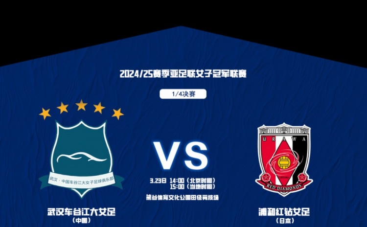  武漢女足亞冠1/4決賽首發(fā)：三外援領(lǐng)銜&吳海燕姚偉在列，王霜替補(bǔ)