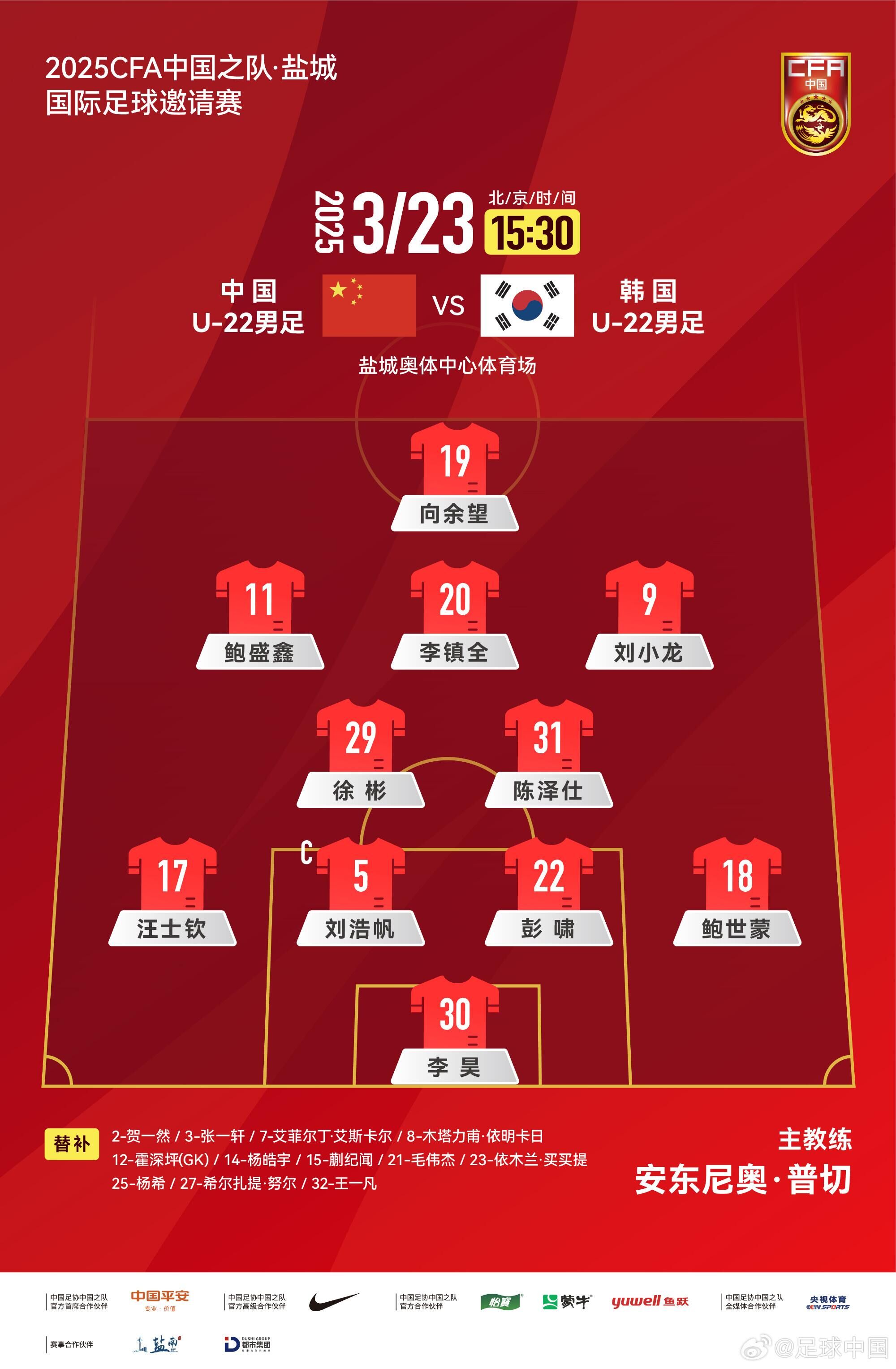  U22國(guó)足vs韓國(guó)首發(fā)：汪士欽、徐彬首發(fā)，依木蘭、蒯紀(jì)聞替補(bǔ)