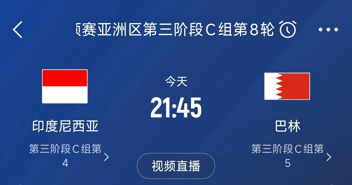  爭4之戰(zhàn)！印尼巴林首回合戰(zhàn)平本輪正面交鋒，加上國足3隊均為6分