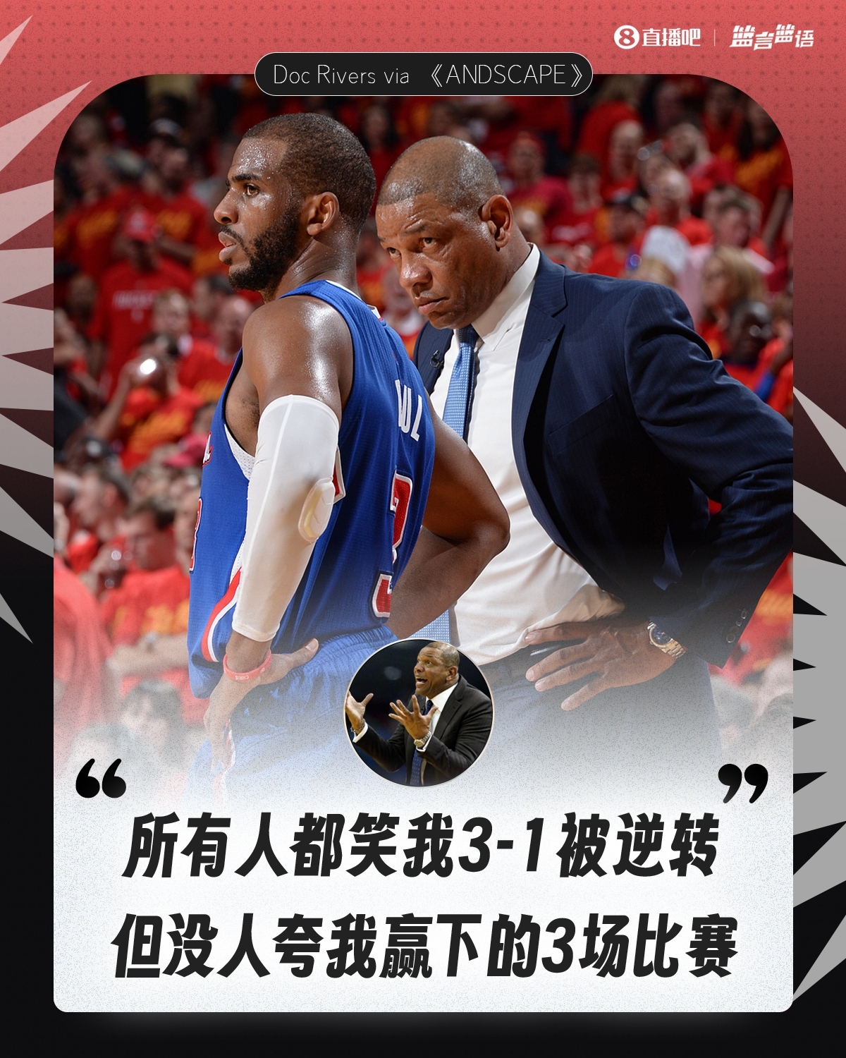  老里弗斯：所有人都笑我3-1被逆轉(zhuǎn) 但從沒人夸我贏下的3場比賽