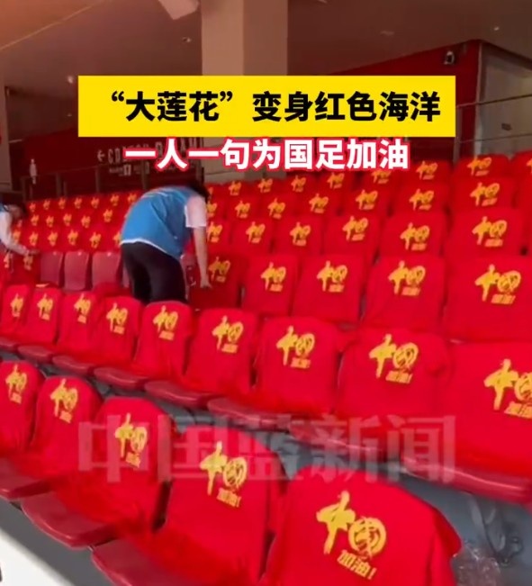 國足主場座位擺滿寫有“中國”字樣的助威服，觀眾席變紅色海洋