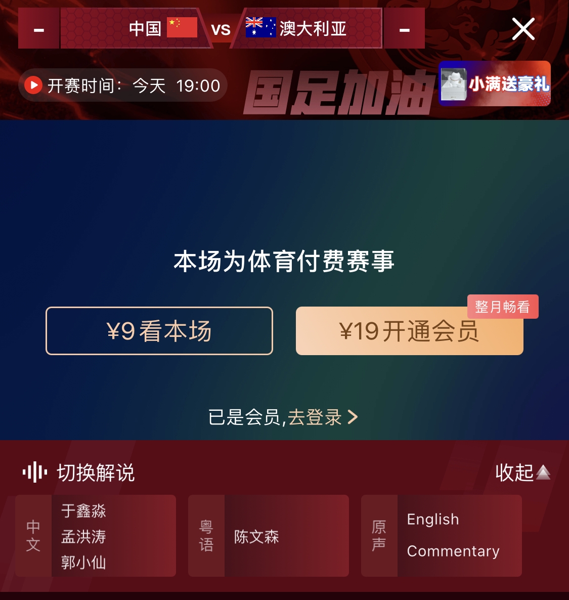  依舊付費！轉播方顯示，國足今晚戰(zhàn)澳大利亞單場9元觀看