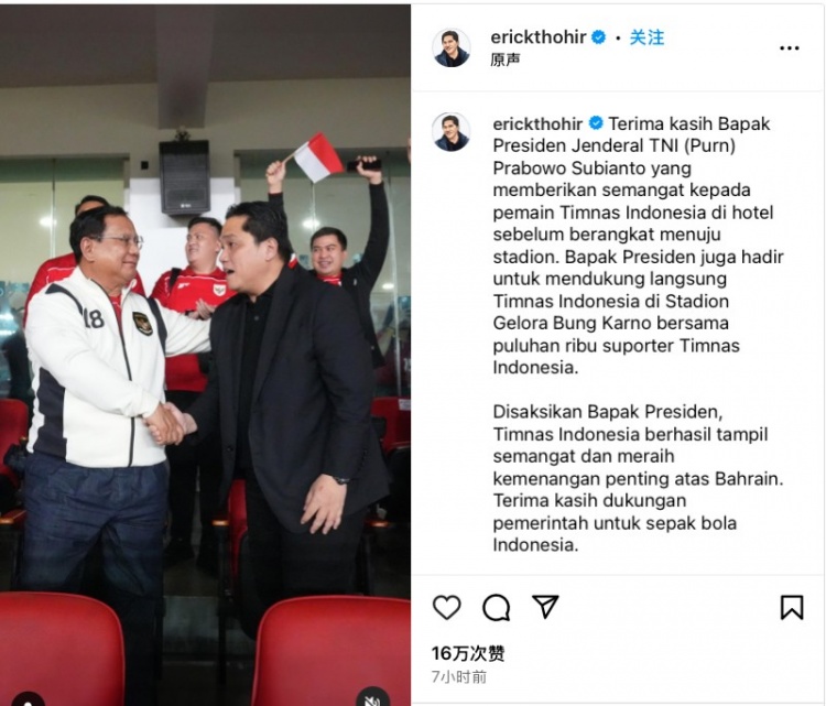  托希爾社媒曬照，顯示印尼總統(tǒng)親臨現(xiàn)場觀戰(zhàn)印尼vs巴林比賽