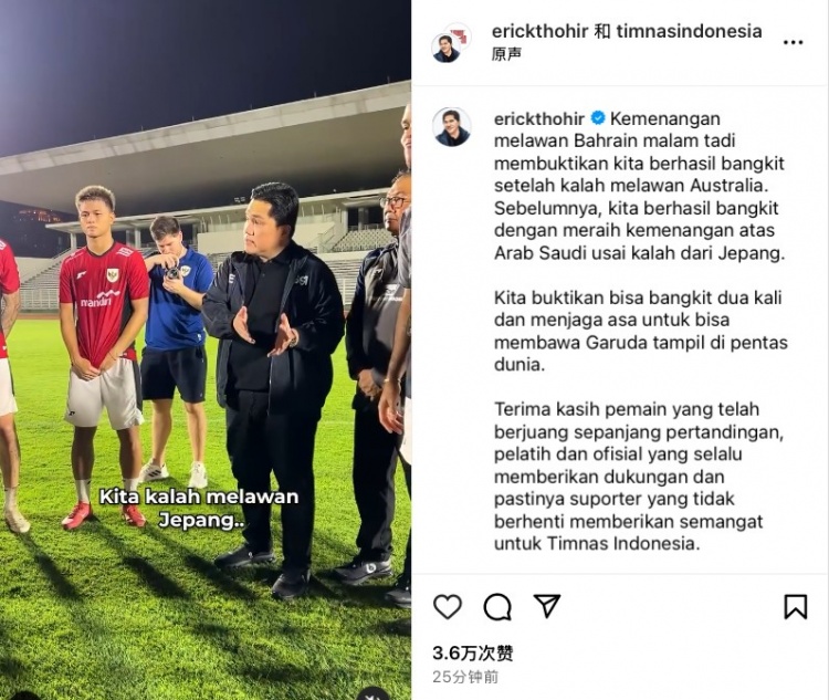  托希爾：印尼隊(duì)兩度跌倒兩度爬起，依舊保留通往世界杯的希望