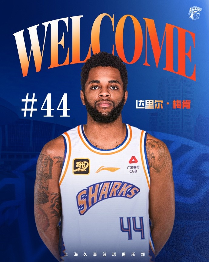  上海男籃官方：達(dá)里爾-梅肯正式加盟球隊 他將身披44號球衣