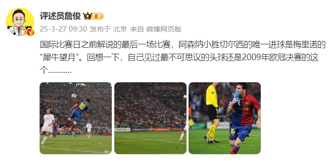  詹俊：回想一下，自己見過最不可思議的頭球還是09年歐冠決賽的