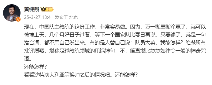  黃健翔：國足主教練工作非常容易做，萬一糊里糊涂贏了就被捧上天